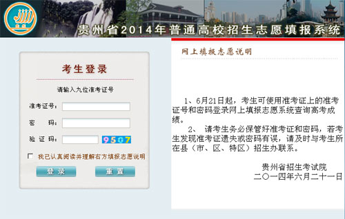 貴州省2014年普通高校招生網(wǎng)上報(bào)名系統(tǒng)